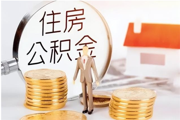 武威离职了怎样取公积金（离职了怎么提取住房公积金的钱）