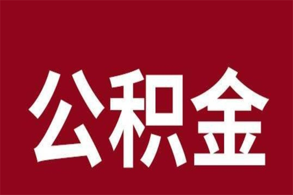 武威公积金封存不到6个月怎么取（公积金账户封存不满6个月）