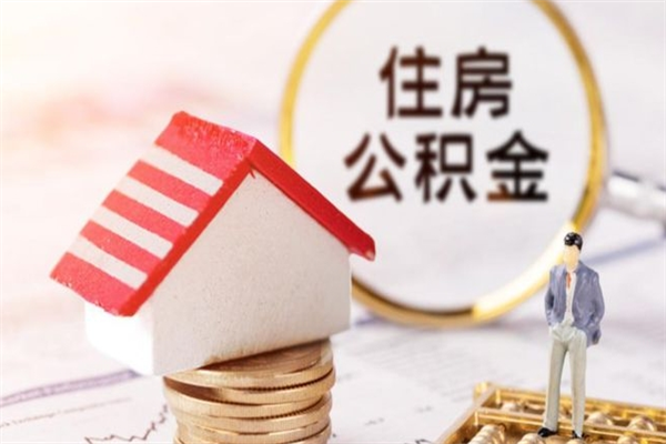 武威辞职取住房公积金（辞职怎么取住房公积金）