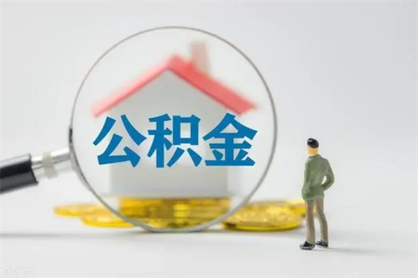 武威如何能取住房公积金（怎么可以取住房公积金出来）