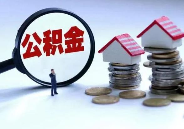 武威的住房公积金怎么取出来（市里公积金怎么取出来）