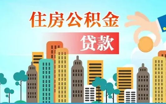 武威住房公积金怎么提（2020住房公积金怎么提取小妙招）