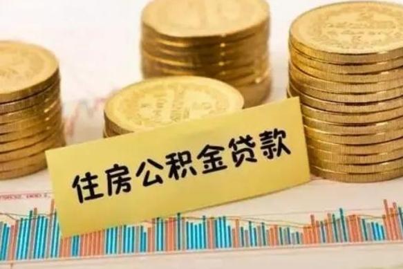 武威离职后公积金去那取（离职以后公积金去哪里取）