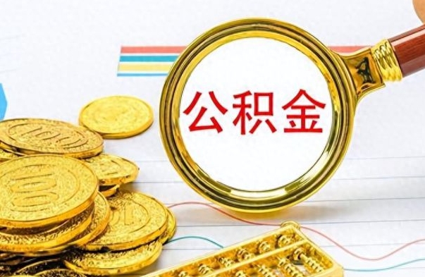 武威离职三年公积金怎么取（离职几年了住房公积金怎么提取）